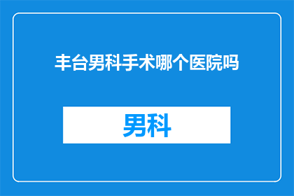 丰台男科手术哪个医院吗
