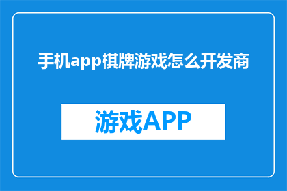 手机app棋牌游戏怎么开发商
