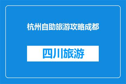 杭州自助旅游攻略成都