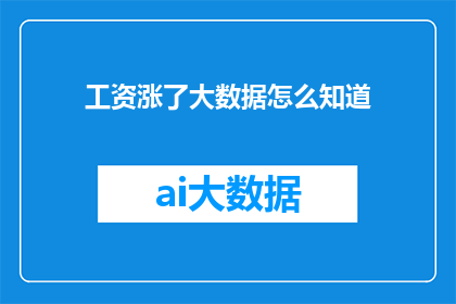 工资涨了大数据怎么知道