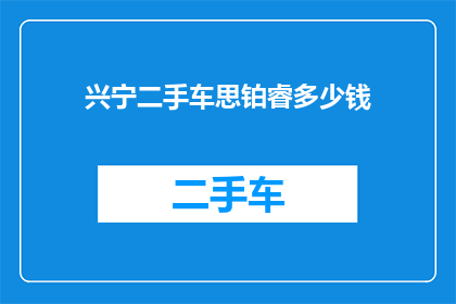 兴宁二手车思铂睿多少钱