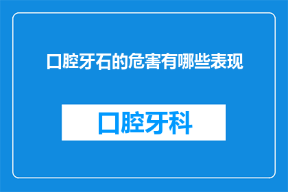 口腔牙石的危害有哪些表现