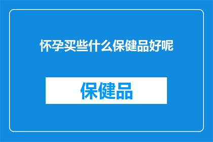 怀孕买些什么保健品好呢