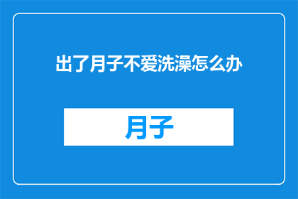出了月子不爱洗澡怎么办