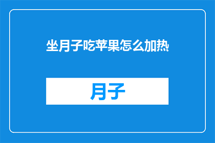 坐月子吃苹果怎么加热