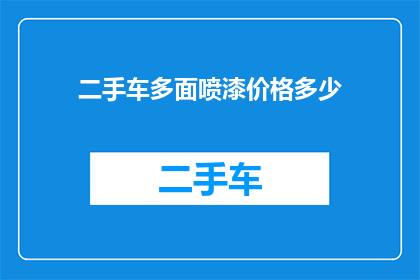 二手车多面喷漆价格多少