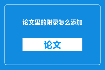 论文里的附录怎么添加