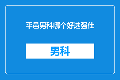 平邑男科哪个好选强仕