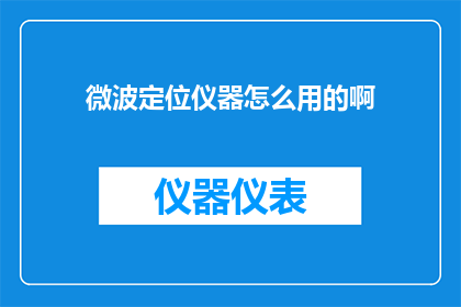 微波定位仪器怎么用的啊
