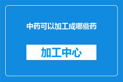 中药可以加工成哪些药
