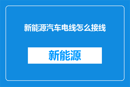 新能源汽车电线怎么接线