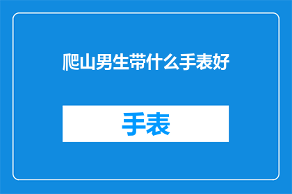 爬山男生带什么手表好