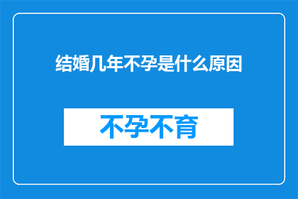 结婚几年不孕是什么原因
