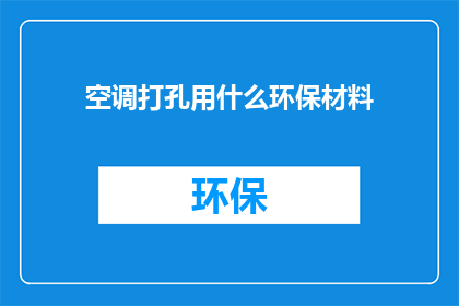 空调打孔用什么环保材料