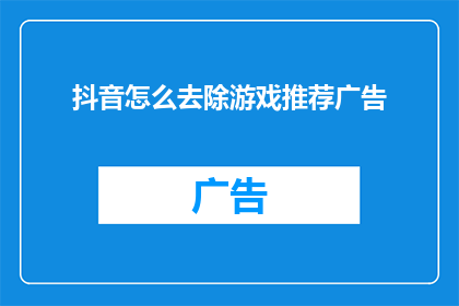 抖音怎么去除游戏推荐广告