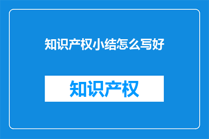 知识产权小结怎么写好