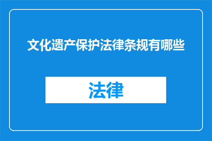 文化遗产保护法律条规有哪些