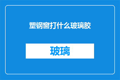 塑钢窗打什么玻璃胶