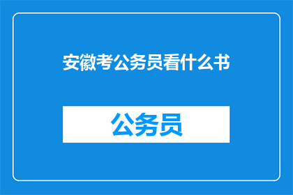 安徽考公务员看什么书