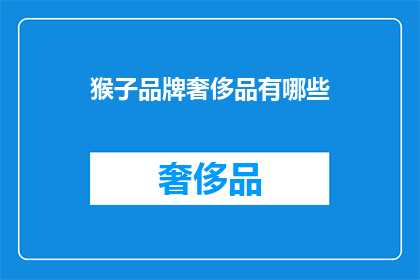 猴子品牌奢侈品有哪些