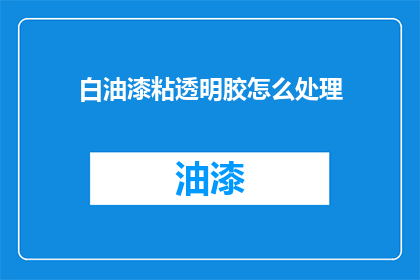 白油漆粘透明胶怎么处理