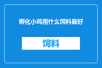 孵化小鸡用什么饲料最好