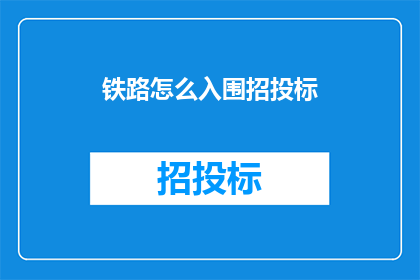 铁路怎么入围招投标