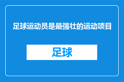 足球运动员是最强壮的运动项目