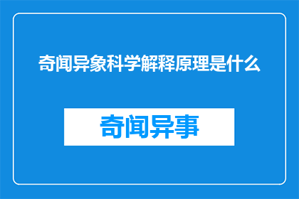 奇闻异象科学解释原理是什么