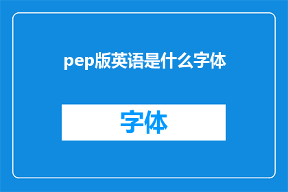 pep版英语是什么字体