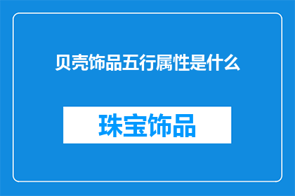 贝壳饰品五行属性是什么