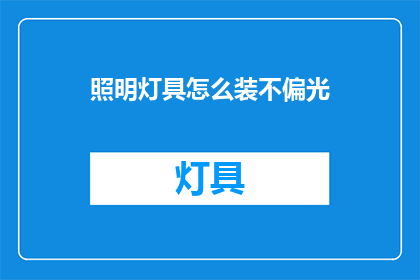 照明灯具怎么装不偏光