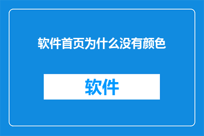软件首页为什么没有颜色