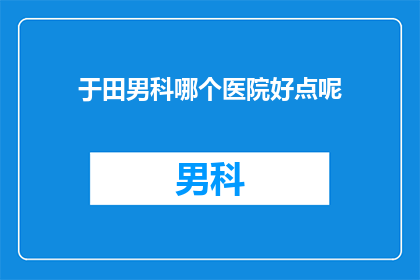 于田男科哪个医院好点呢