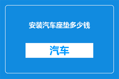 安装汽车座垫多少钱