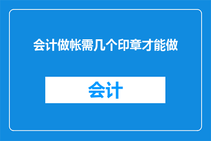 会计做帐需几个印章才能做