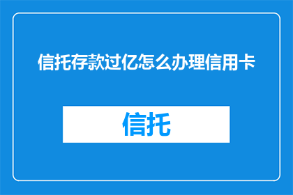 信托存款过亿怎么办理信用卡