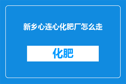 新乡心连心化肥厂怎么走