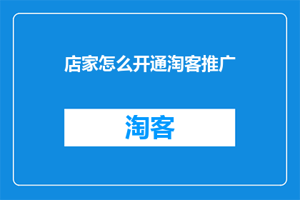 店家怎么开通淘客推广