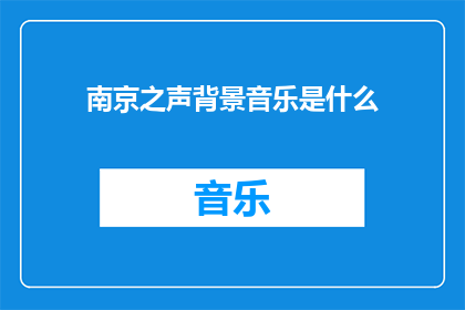 南京之声背景音乐是什么