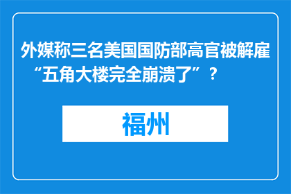 外媒称三名美国国防部高官被解雇 “五角大楼完全崩溃了”？