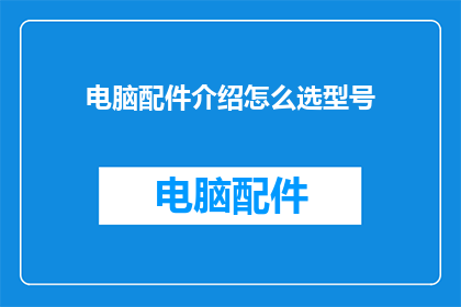 电脑配件介绍怎么选型号