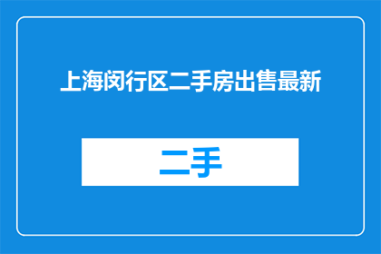 上海闵行区二手房出售最新