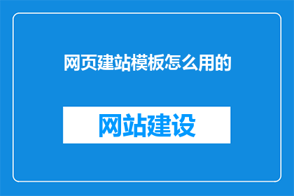 网页建站模板怎么用的