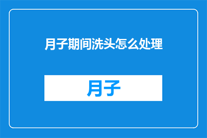 月子期间洗头怎么处理