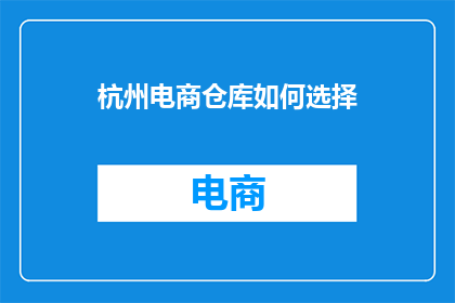杭州电商仓库如何选择