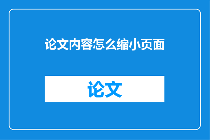 论文内容怎么缩小页面