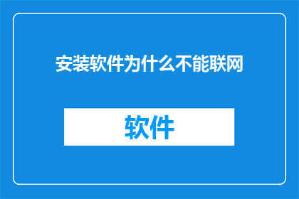 安装软件为什么不能联网