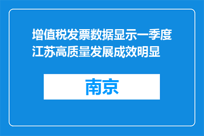 增值税发票数据显示一季度江苏高质量发展成效明显
