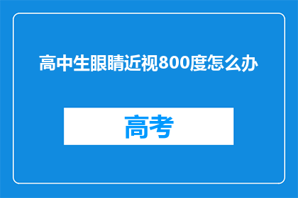 高中生眼睛近视800度怎么办